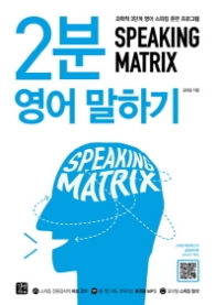 스피킹 매트릭스(SPEAKING MATRIX): 2분 영어 말하기 : 과학적 3단계 영어 스피킹 훈련 프로그램 (MP3 무료 다운로드) 